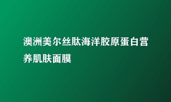 澳洲美尔丝肽海洋胶原蛋白营养肌肤面膜