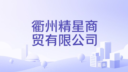 衢州精星商贸有限公司