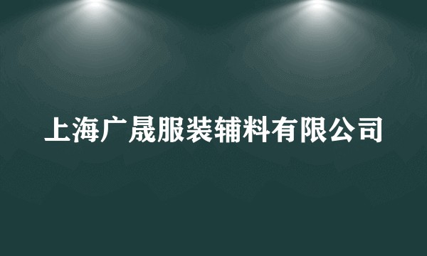 上海广晟服装辅料有限公司