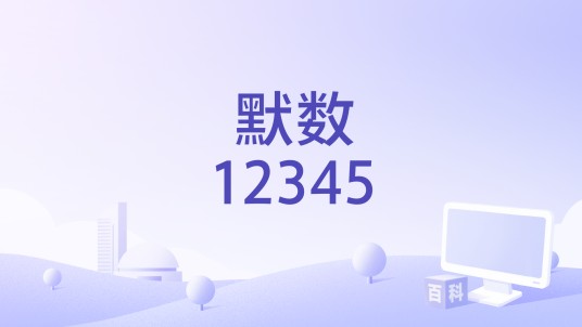 默数12345