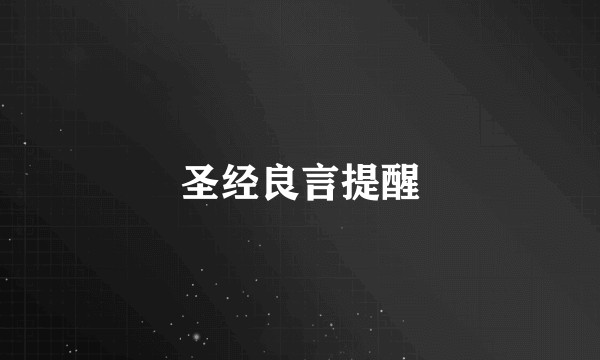 圣经良言提醒