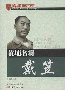 黄埔风云榜：黄埔名将戴笠