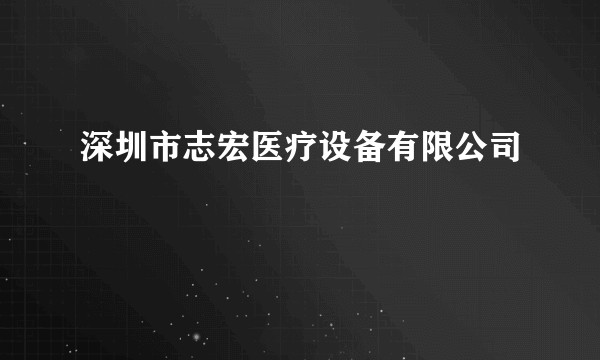 深圳市志宏医疗设备有限公司