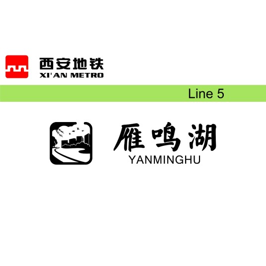 雁鸣湖站（中国陕西省西安市境内地铁车站）