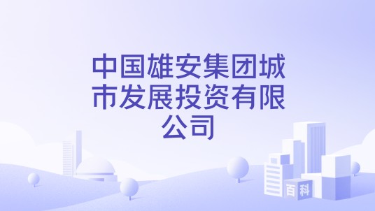中国雄安集团城市发展投资有限公司