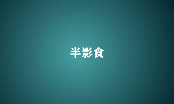 半影食