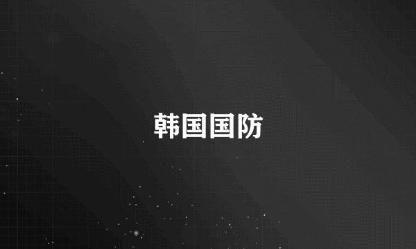 韩国国防