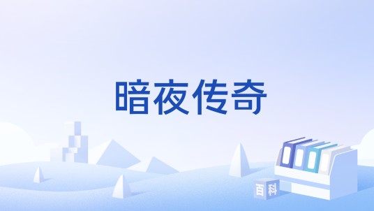 暗夜传奇