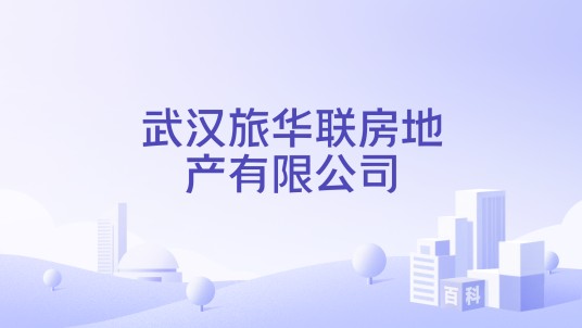 武汉旅华联房地产有限公司