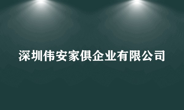 深圳伟安家俱企业有限公司