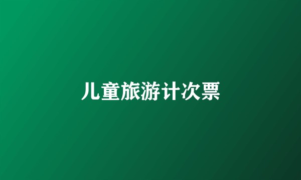 儿童旅游计次票