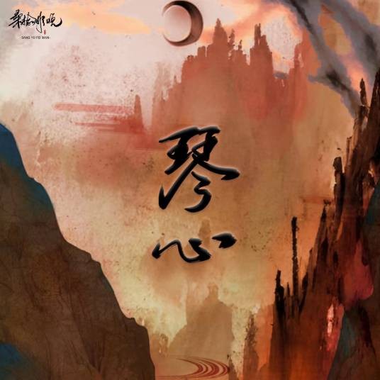 琴心（穆梓演唱的歌曲）