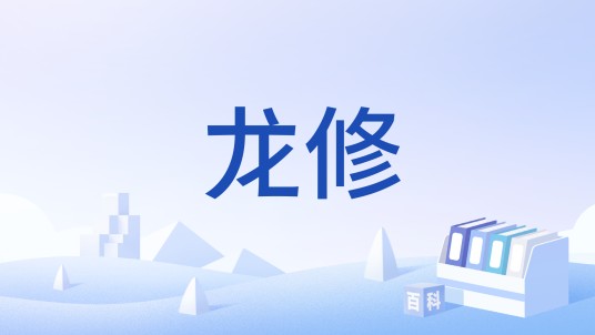 龙修(草名)