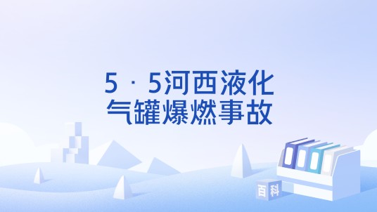 5·5河西液化气罐爆燃事故