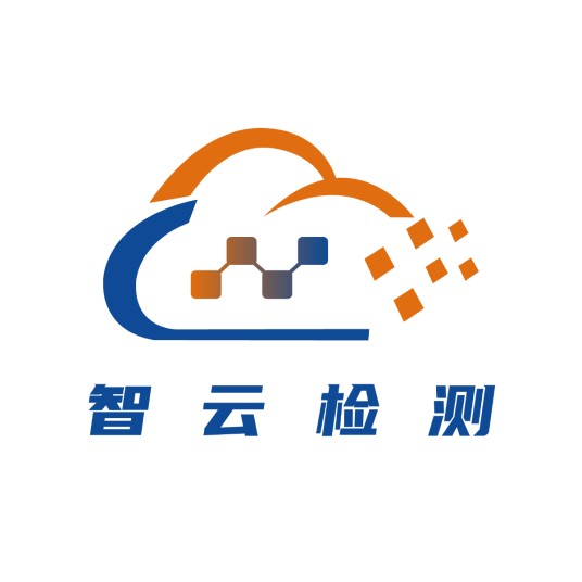 深圳智云检测有限公司