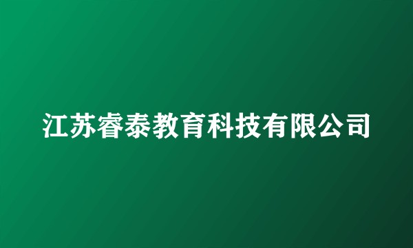 江苏睿泰教育科技有限公司