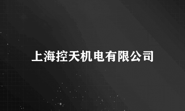 上海控天机电有限公司