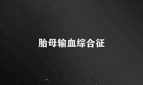 胎母输血综合征