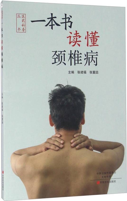 一本书读懂颈椎病