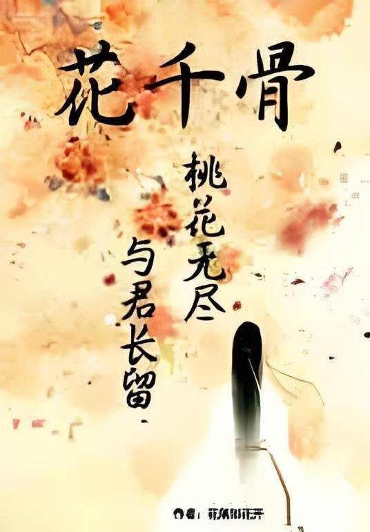 花千骨之桃花无尽与君长留