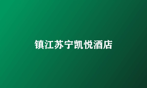 镇江苏宁凯悦酒店