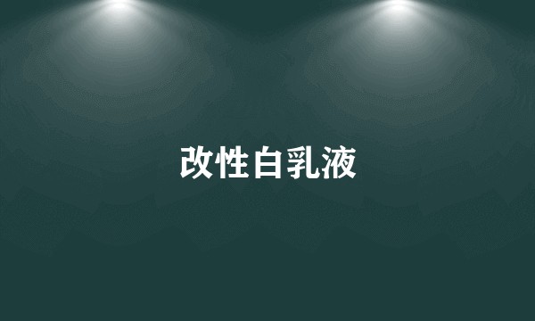 改性白乳液