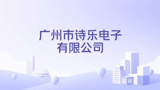 广州市诗乐电子有限公司