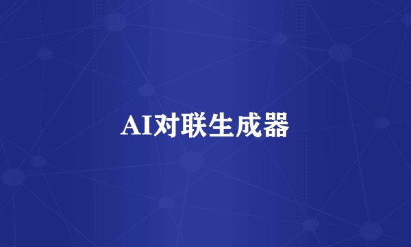 AI对联生成器