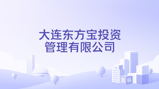 大连东方宝投资管理有限公司