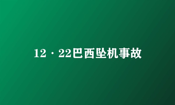 12·22巴西坠机事故