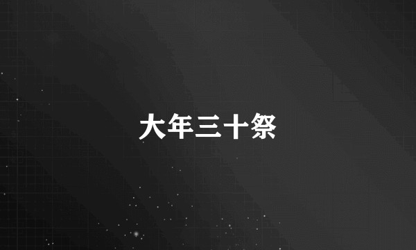 大年三十祭
