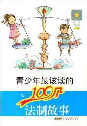 青少年最该读的100个法制故事