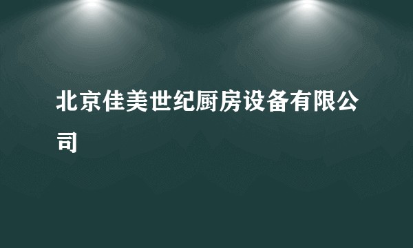 北京佳美世纪厨房设备有限公司