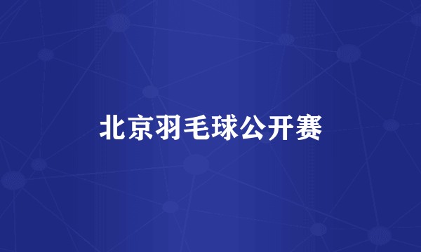 北京羽毛球公开赛