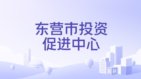 东营市投资促进中心