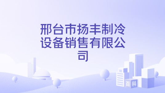 邢台市扬丰制冷设备销售有限公司