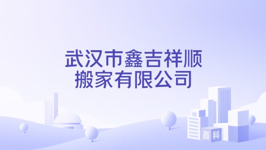 武汉市鑫吉祥顺搬家有限公司