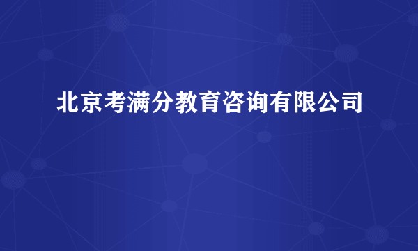 北京考满分教育咨询有限公司