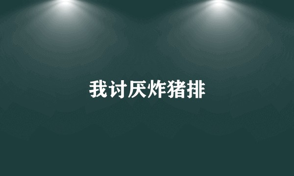 我讨厌炸猪排