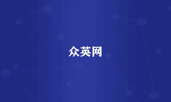 众英网