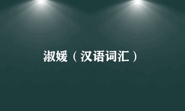 淑媛（汉语词汇）