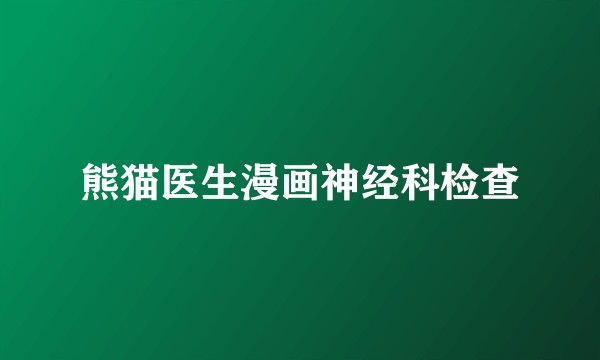 熊猫医生漫画神经科检查