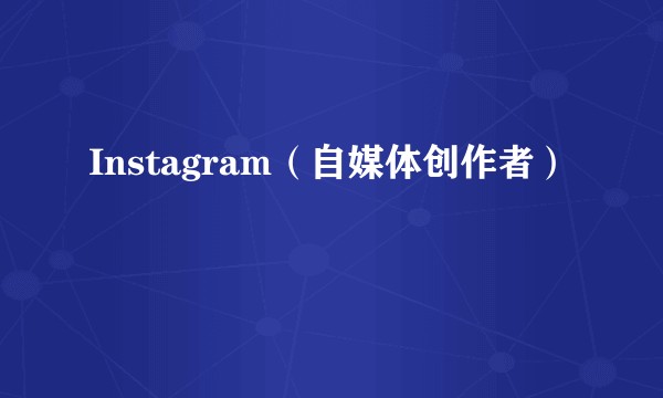 Instagram（自媒体创作者）