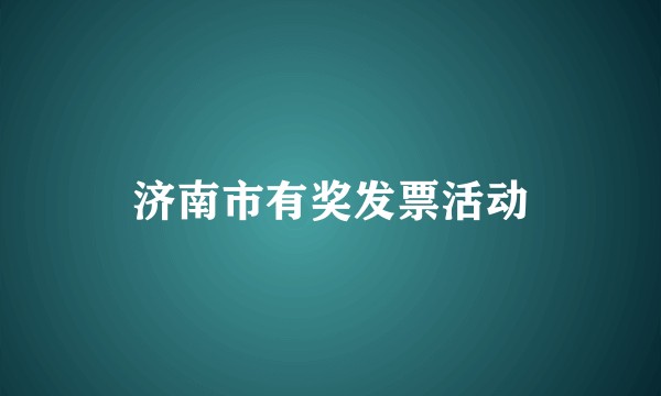 济南市有奖发票活动