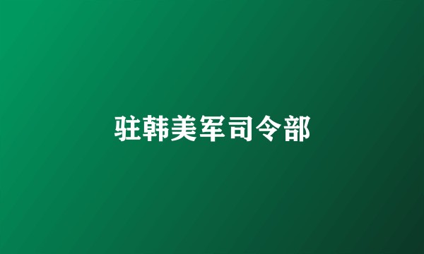 驻韩美军司令部