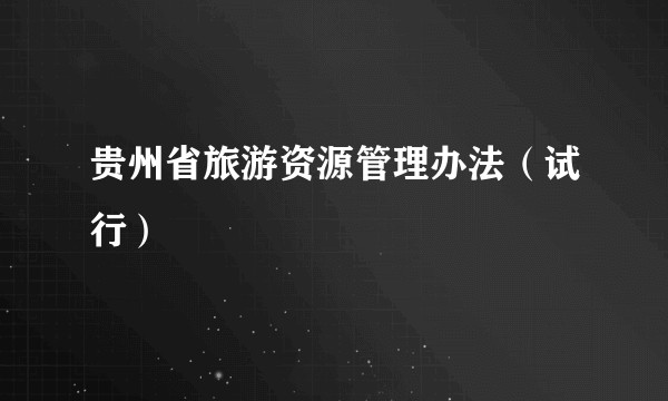 贵州省旅游资源管理办法(试行)