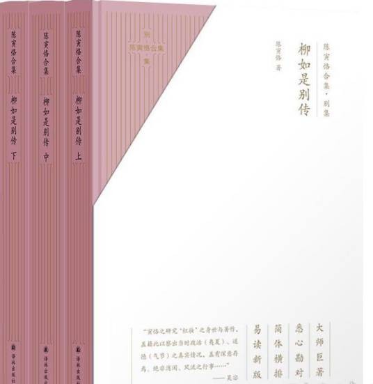 陈寅恪合集别集：柳如是别传
