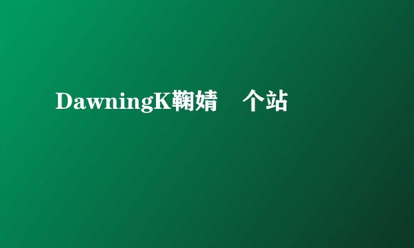 DawningK鞠婧祎个站