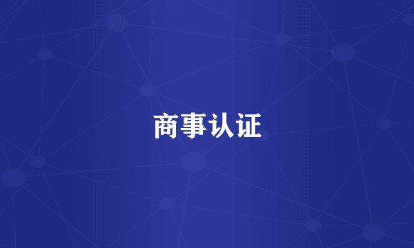商事认证