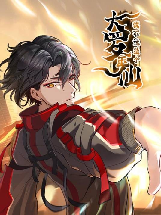 我不过是个大罗金仙（安歌创作的动画古装短剧）